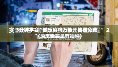 3分钟学会“微乐麻将万能开挂器免费	”(原来确实是有插件)-第2张图片