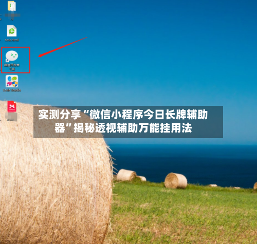 实测分享“微信小程序今日长牌辅助器	”揭秘透视辅助万能挂用法-第2张图片
