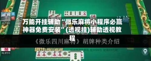 万能开挂辅助“微乐麻将小程序必赢神器免费安装”(透视挂)辅助透视教程-第2张图片