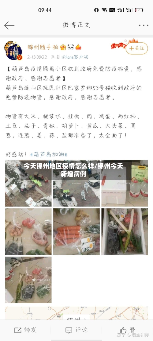 今天锦州地区疫情怎么样/锦州今天新增病例