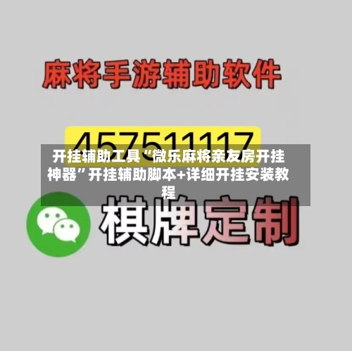 开挂辅助工具“微乐麻将亲友房开挂神器”开挂辅助脚本+详细开挂安装教程-第2张图片