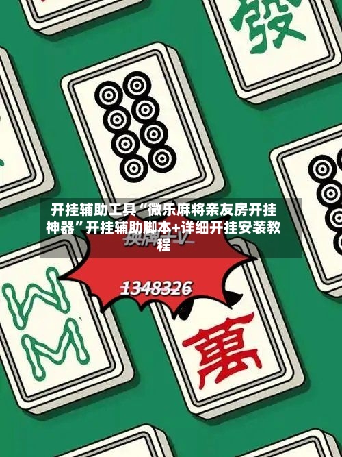 开挂辅助工具“微乐麻将亲友房开挂神器”开挂辅助脚本+详细开挂安装教程-第3张图片