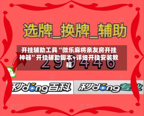 开挂辅助工具“微乐麻将亲友房开挂神器”开挂辅助脚本+详细开挂安装教程