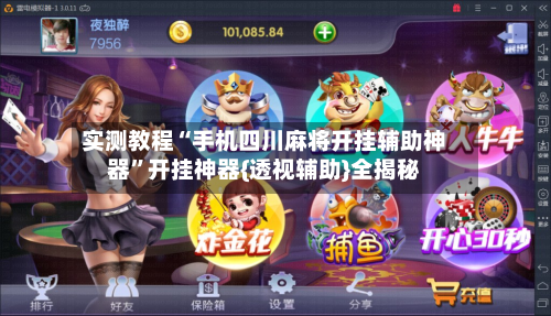 实测教程“手机四川麻将开挂辅助神器”开挂神器{透视辅助}全揭秘-第3张图片