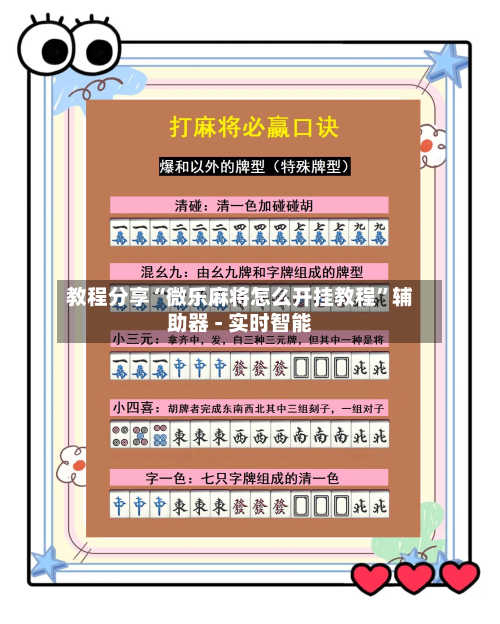 教程分享“微乐麻将怎么开挂教程”辅助器 - 实时智能-第2张图片