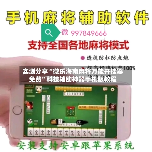 实测分享“微乐海南麻将万能开挂器免费”科技辅助神器手机版教程-第3张图片