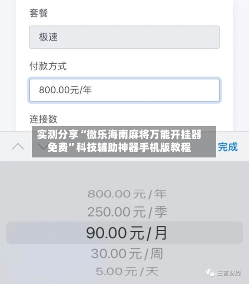 实测分享“微乐海南麻将万能开挂器免费	”科技辅助神器手机版教程-第2张图片