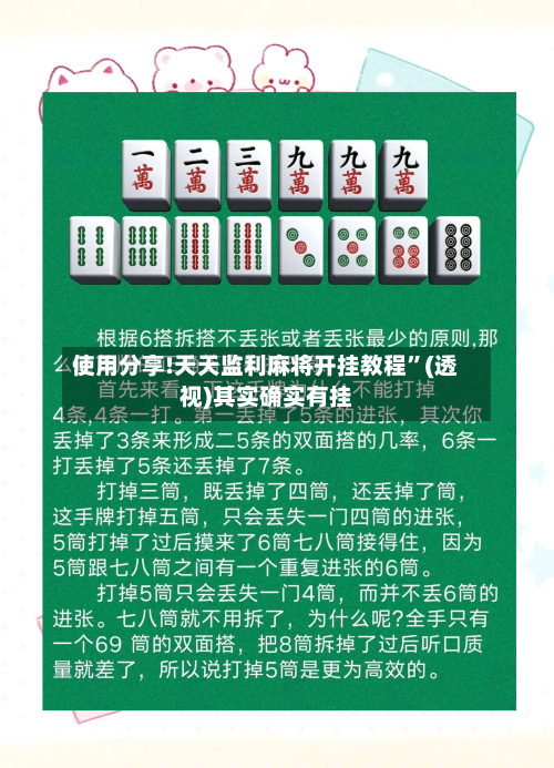 使用分享!天天监利麻将开挂教程”(透视)其实确实有挂-第3张图片