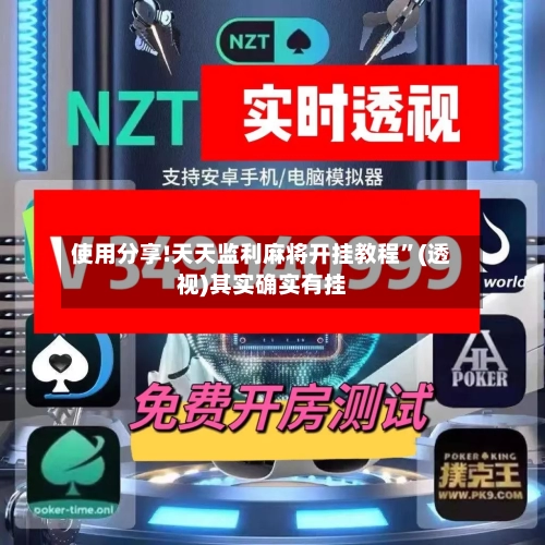 使用分享!天天监利麻将开挂教程”(透视)其实确实有挂-第2张图片