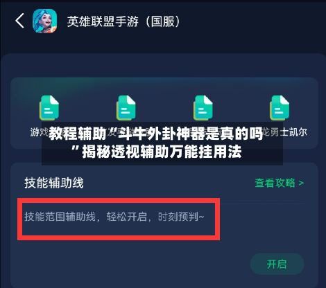 教程辅助“斗牛外卦神器是真的吗	”揭秘透视辅助万能挂用法-第2张图片