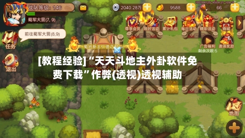 [教程经验]“天天斗地主外卦软件免费下载”作弊(透视)透视辅助