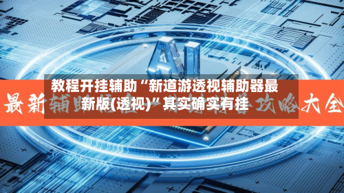教程开挂辅助“新道游透视辅助器最新版(透视)	”其实确实有挂-第3张图片