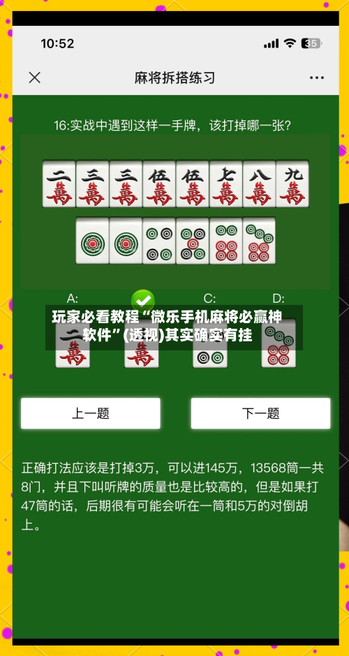玩家必看教程“微乐手机麻将必赢神软件”(透视)其实确实有挂-第3张图片