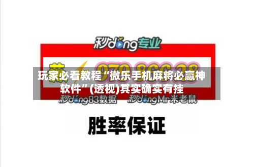 玩家必看教程“微乐手机麻将必赢神软件	”(透视)其实确实有挂-第2张图片