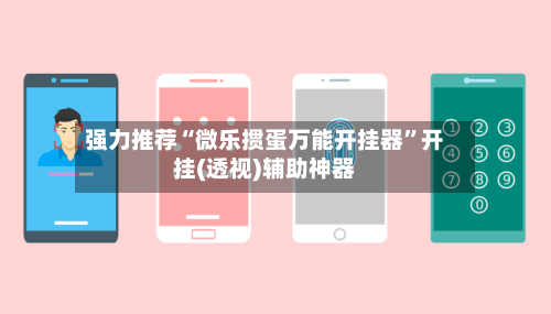 强力推荐“微乐掼蛋万能开挂器”开挂(透视)辅助神器-第2张图片