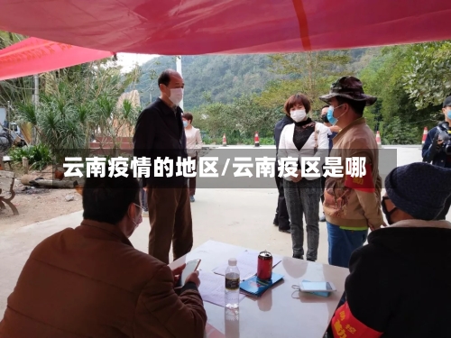 云南疫情的地区/云南疫区是哪-第2张图片