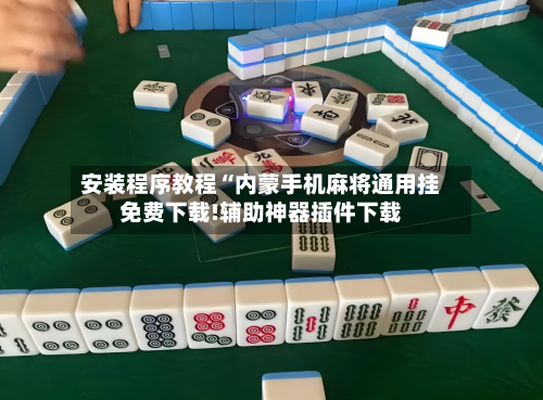 安装程序教程“内蒙手机麻将通用挂免费下载!辅助神器插件下载-第1张图片