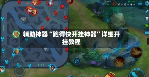 辅助神器“跑得快开挂神器”详细开挂教程-第3张图片