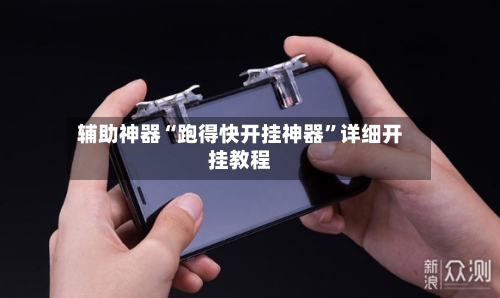 辅助神器“跑得快开挂神器	”详细开挂教程-第2张图片