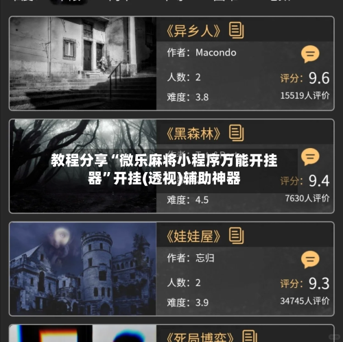 教程分享“微乐麻将小程序万能开挂器”开挂(透视)辅助神器-第2张图片