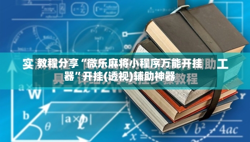 教程分享“微乐麻将小程序万能开挂器	”开挂(透视)辅助神器-第3张图片