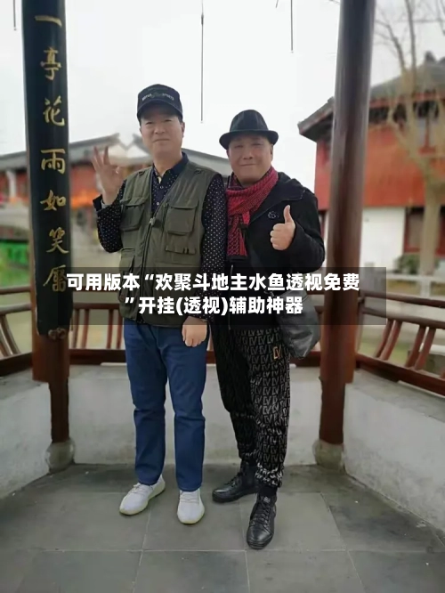 可用版本“欢聚斗地主水鱼透视免费”开挂(透视)辅助神器