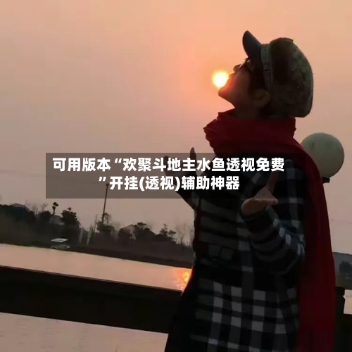 可用版本“欢聚斗地主水鱼透视免费”开挂(透视)辅助神器-第2张图片