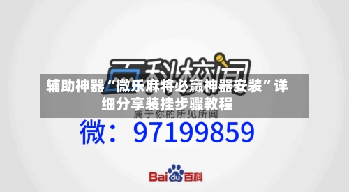 辅助神器“微乐麻将必赢神器安装	”详细分享装挂步骤教程-第2张图片