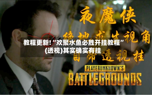 教程更新!“欢聚水鱼必胜开挂教程	”(透视)其实确实有挂-第2张图片