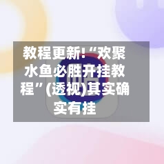 教程更新!“欢聚水鱼必胜开挂教程”(透视)其实确实有挂-第3张图片