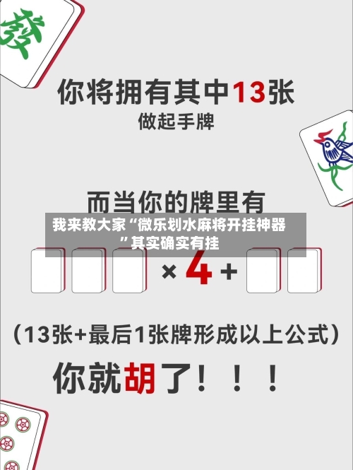 我来教大家“微乐划水麻将开挂神器”其实确实有挂-第2张图片