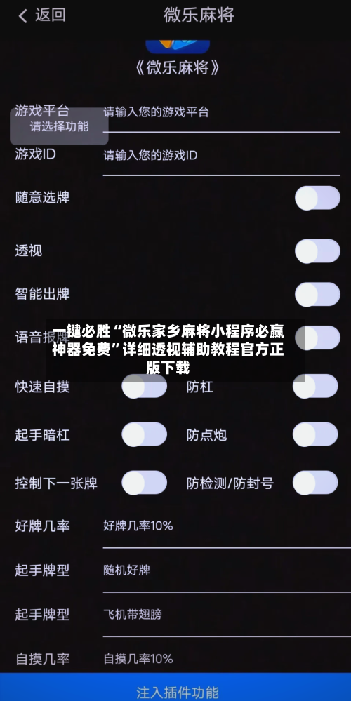 一键必胜“微乐家乡麻将小程序必赢神器免费	”详细透视辅助教程官方正版下载-第2张图片