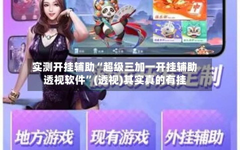 实测开挂辅助“超级三加一开挂辅助透视软件”(透视)其实真的有挂-第2张图片