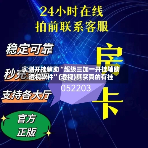 实测开挂辅助“超级三加一开挂辅助透视软件”(透视)其实真的有挂-第3张图片