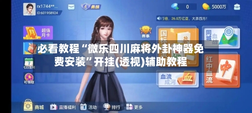 必看教程“微乐四川麻将外卦神器免费安装	”开挂(透视)辅助教程-第3张图片