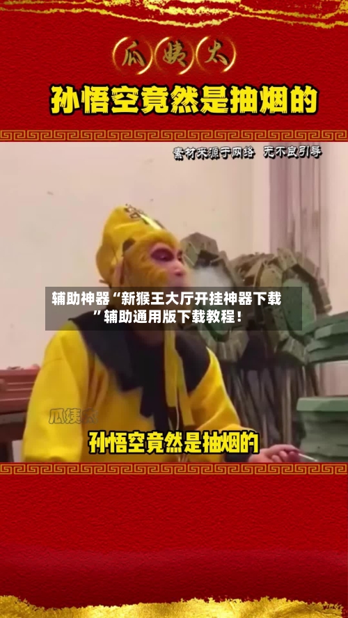 辅助神器“新猴王大厅开挂神器下载	”辅助通用版下载教程！-第2张图片