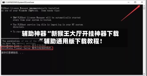 辅助神器“新猴王大厅开挂神器下载”辅助通用版下载教程！-第3张图片