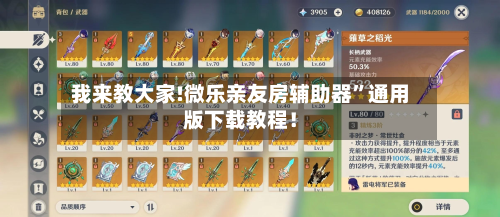 我来教大家!微乐亲友房辅助器”通用版下载教程！-第2张图片