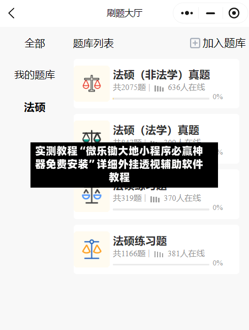 实测教程“微乐锄大地小程序必赢神器免费安装”详细外挂透视辅助软件教程