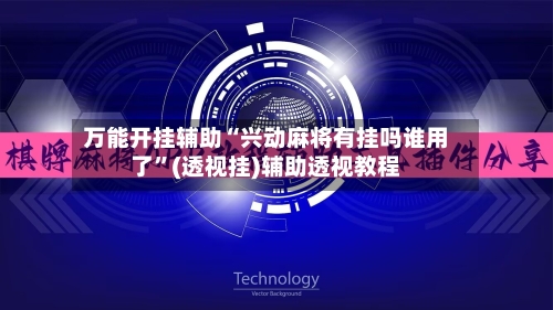 万能开挂辅助“兴动麻将有挂吗谁用了	”(透视挂)辅助透视教程-第2张图片