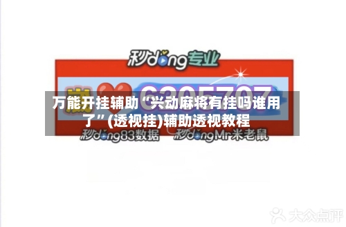 万能开挂辅助“兴动麻将有挂吗谁用了”(透视挂)辅助透视教程-第3张图片