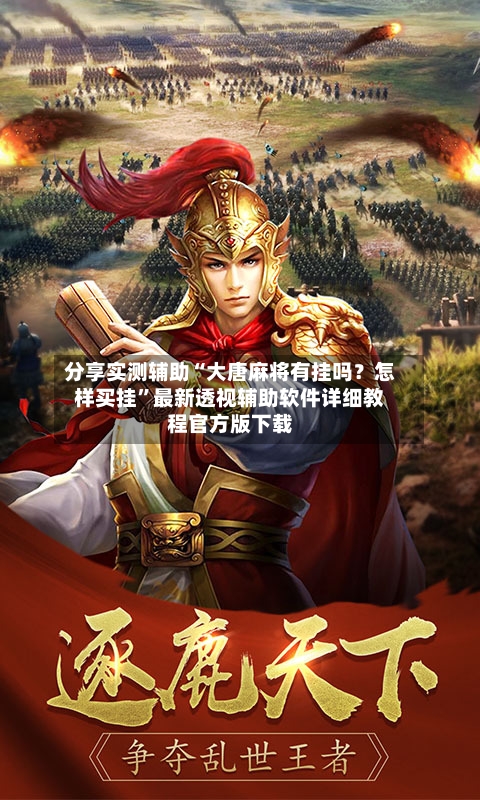 分享实测辅助“大唐麻将有挂吗？怎样买挂	”最新透视辅助软件详细教程官方版下载-第2张图片