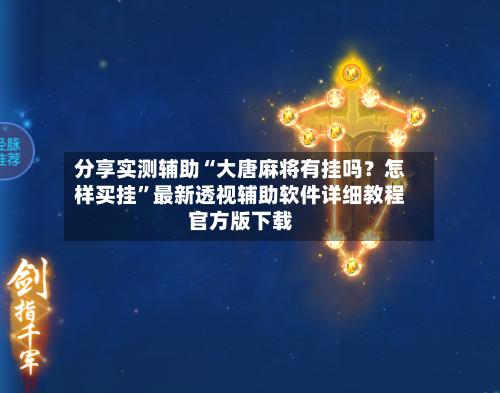 分享实测辅助“大唐麻将有挂吗？怎样买挂”最新透视辅助软件详细教程官方版下载-第3张图片