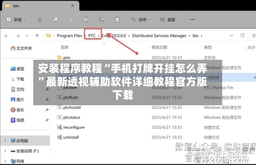 安装程序教程“手机打牌开挂怎么弄”最新透视辅助软件详细教程官方版下载-第3张图片