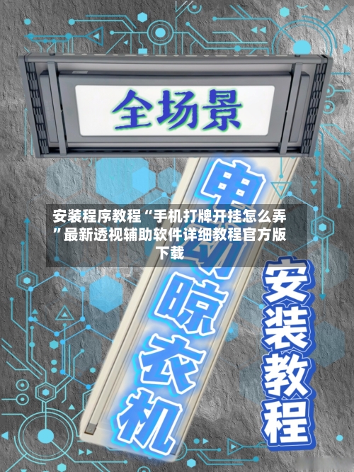 安装程序教程“手机打牌开挂怎么弄	”最新透视辅助软件详细教程官方版下载-第2张图片