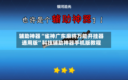 辅助神器“雀神广东麻将万能开挂器通用版”科技辅助神器手机版教程-第2张图片