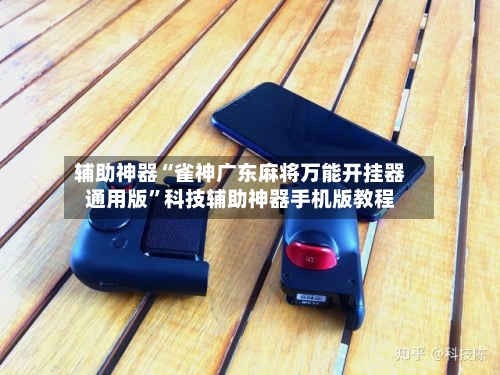 辅助神器“雀神广东麻将万能开挂器通用版”科技辅助神器手机版教程-第3张图片
