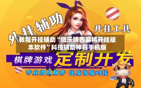 教程开挂辅助“微乐陕西麻将开挂版本软件”科技辅助神器手机版-第2张图片