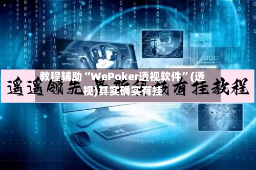 教程辅助“WePoker透视软件”(透视)其实确实有挂
