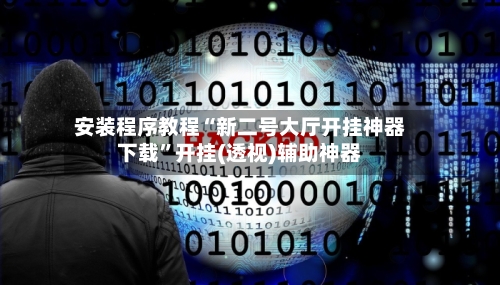 安装程序教程“新二号大厅开挂神器下载	”开挂(透视)辅助神器-第2张图片